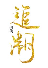 刑侦:追溯