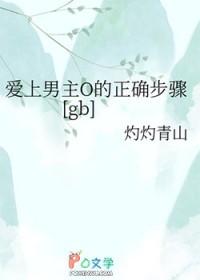 爱上男主O的正确步骤[gb]
