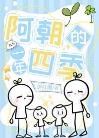 阿朝的一年四季