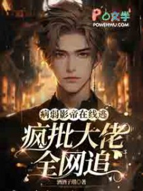病弱影帝在线逃,疯批大佬全网追